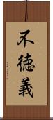 不徳義 Scroll