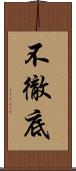 不徹底 Scroll