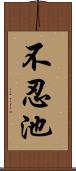 不忍池 Scroll