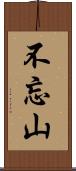 不忘山 Scroll