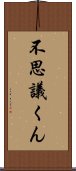 不思議くん Scroll