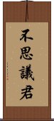 不思議君 Scroll