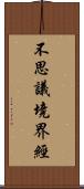 不思議境界經 Scroll