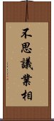 不思議業相 Scroll