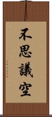 不思議空 Scroll