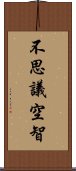 不思議空智 Scroll