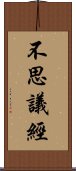 不思議經 Scroll