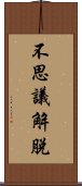 不思議解脫 Scroll