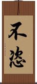 不恣 Scroll