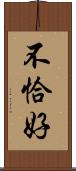 不恰好 Scroll