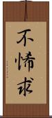 不悕求 Scroll