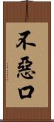 不惡口 Scroll