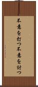 不意を打つ Scroll