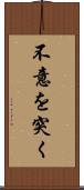 不意を突く Scroll