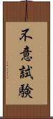 不意試験 Scroll