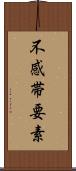 不感帯要素 Scroll