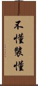 不懂裝懂 Scroll