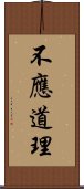 不應道理 Scroll