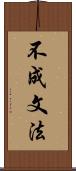 不成文法 Scroll