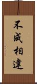 不成相違 Scroll