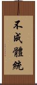 不成體統 Scroll