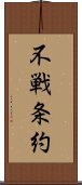 不戦条約 Scroll