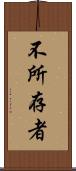 不所存者 Scroll