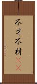 不才 Scroll