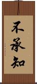 不承知 Scroll