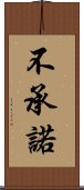 不承諾 Scroll