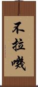 不拉嘰 Scroll