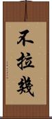 不拉幾 Scroll
