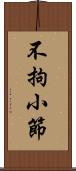 不拘小節 Scroll