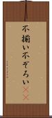 不揃い Scroll