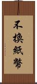 不換紙幣 Scroll