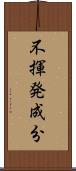 不揮発成分 Scroll