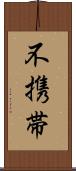 不携帯 Scroll