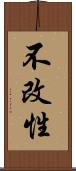 不改性 Scroll