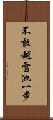 不敢越雷池一步 Scroll