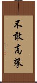 不敢高攀 Scroll