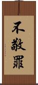 不敬罪 Scroll