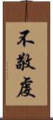 不敬虔 Scroll