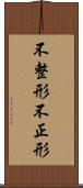 不整形 Scroll