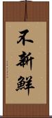 不新鮮 Scroll