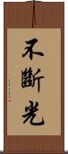 不斷光 Scroll