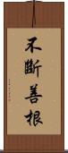 不斷善根 Scroll