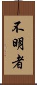 不明者 Scroll