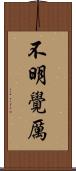 不明覺厲 Scroll