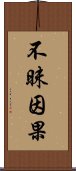 不昧因果 Scroll