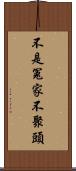 不是冤家不聚頭 Scroll